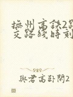 抚州高铁2路公交路线时刻表