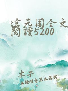 沧元图全文免费阅读5200