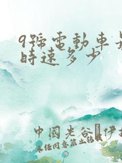 9号电动车最高时速多少
