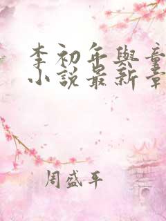 李初年与童肖媛小说最新章节更新