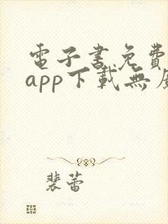 电子书免费阅读app下载无广告软件