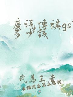 广汽传祺gs7多少钱
