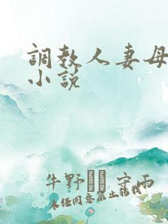 调教人妻母狗 小说 调教人妻母狗 小说