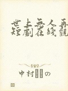 世上无人再爱我短剧在线观看全集 世上无人再爱我短剧在线观看全集