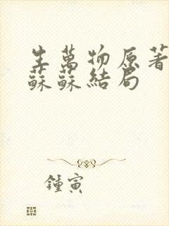 生万物原著小说苏苏结局