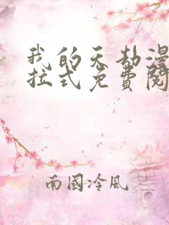 我的天劫漫画下拉式免费阅读六漫画