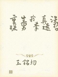 重生我真没想当暖男 李远哲