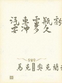 汽车电瓶亏电需要冲多久