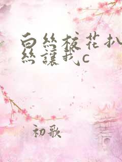 白丝校花扒开白丝让我c