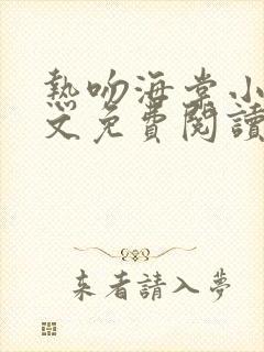 热吻海棠小说全文免费阅读无弹窗