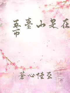 五台山是在哪个市