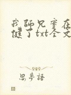 我师兄实在太稳健了txt全文免费下载