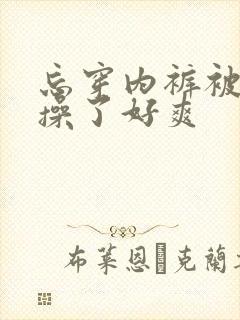 忘穿内裤被同桌操了好爽