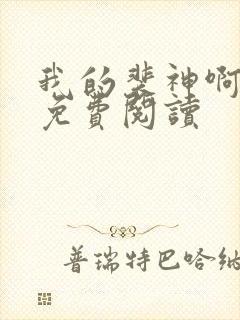 我的裴神啊原著免费阅读