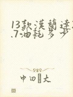 13款汉兰达2.7油耗多少