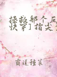 拯救那个反派[快穿] 指尖繁华