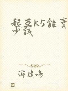 起亚k5能卖多少钱