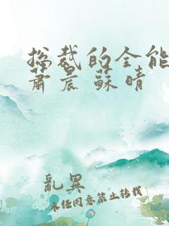 总裁的全能兵王萧晨 苏晴 总裁的全能兵王萧晨 苏晴