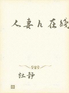 人妻 h 在线