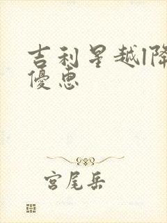 吉利星越l降价优惠