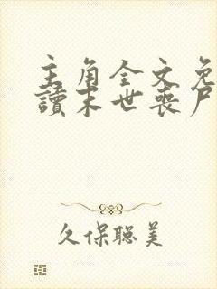 主角全文免费阅读末世丧尸我觉醒了全系异能