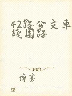 42路公交车路线图路