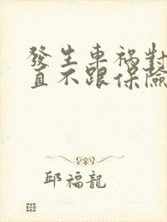 发生车祸对方一直不跟保险公司理赔