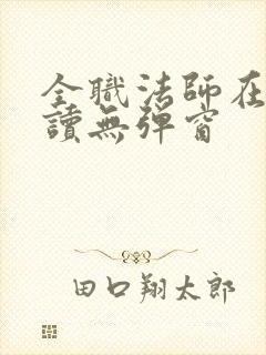 全职法师在线阅读无弹窗
