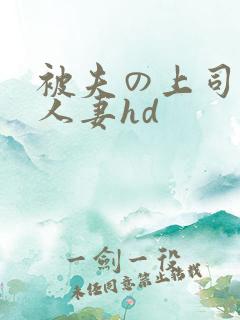 被夫の上司侵犯人妻hd
