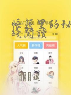 帐篷里的秘密在线阅读