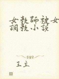 女教师被女学生调教小说