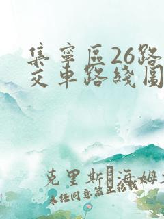 集宁区26路公交车路线图