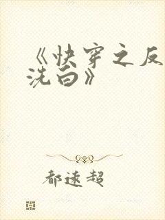 《快穿之反派要洗白》