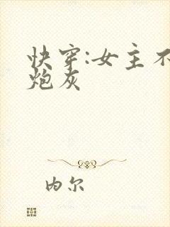快穿:女主不当炮灰