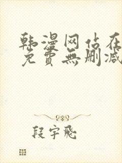韩漫网站在线看免费无删减漫画双男主 韩漫网站在线看免费无删减漫画双男主