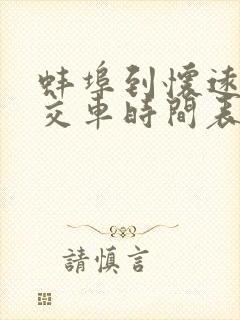 蚌埠到怀远的公交车时间表