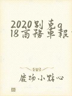 2020别克gl8商务车报价