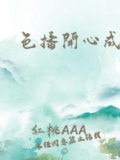 色播开心成人网