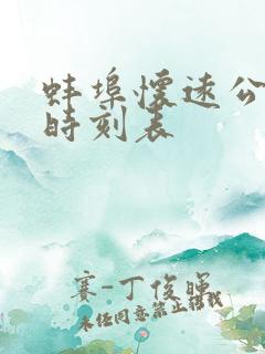 蚌埠怀远公交车时刻表 蚌埠怀远公交车时刻表