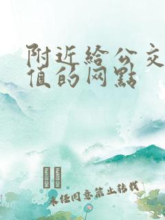 附近给公交卡充值的网点