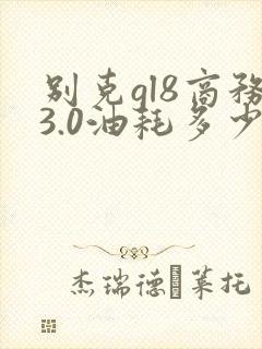 别克gl8商务3.0油耗多少