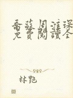 乔苏周淮琛小说免费阅读全文无弹窗