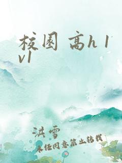 校园 高h 1v1 校园 高h 1v1