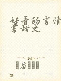 好看的言情实体书甜文