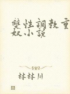 双性调教重口妻奴小说