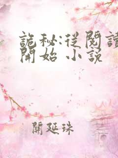 诡秘:从阅读者开始 小说