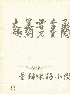 大暴君李承阳笔趣阁免费阅读 大暴君李承阳笔趣阁免费阅读