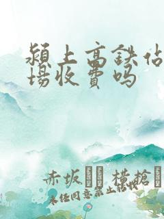 颍上高铁站停车场收费吗 颍上高铁站停车场收费吗