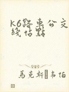 k6路车公交路线站点