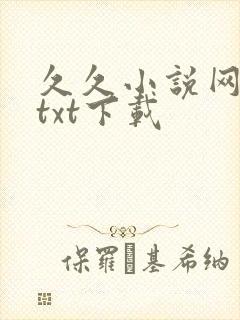 久久小说网手机txt下载